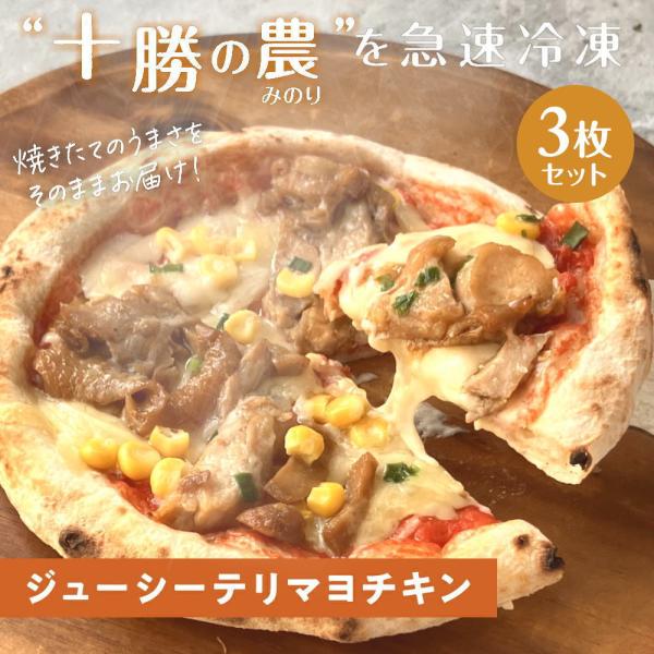 十勝の贅沢お肉たっぷり ジューシーテリマヨチキンピザ [3枚]minori pizza みのり ピッツァ 冷凍ピザ《冷凍便》