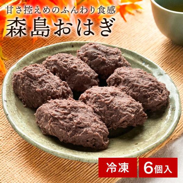 もうひとつ食べたくなる、甘さ控えめ森島おはぎ 6個セット ふんわり食感の自家製餡。一つひとつはおおきいのにもうひとつ食べたくなる甘さ控えめのおはぎ森島おはぎを作っているのは静岡県伊豆市にある米屋「森島米店」さん。伊豆・天城に昔から「塩おはぎ...