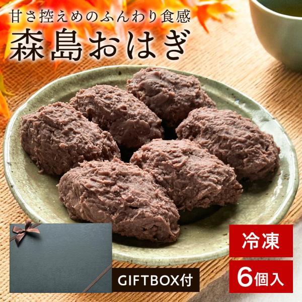 もうひとつ食べたくなる、甘さ控えめ森島おはぎ 6個セット ふんわり食感の自家製餡。一つひとつはおおきいのにもうひとつ食べたくなる甘さ控えめのおはぎ森島おはぎを作っているのは静岡県伊豆市にある米屋「森島米店」さん。伊豆・天城に昔から「塩おはぎ...