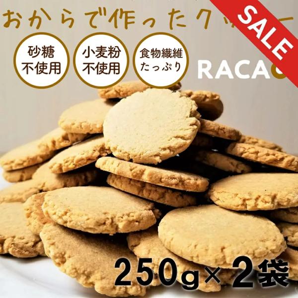 （ 小麦粉不使用 砂糖不使用 ） おからクッキー RACAO（ラカオ） お試しパック （20枚(5枚×4パック) ） 小麦粉ゼロ 砂糖ゼロ（常温便）