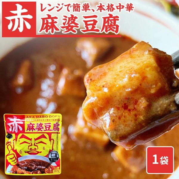 【唐辛子の刺激的な辛さ際立つ麻婆豆腐 】赤麻婆豆腐[1人前(207g)] AKA MABO DOFU温めるだけでできる麻婆豆腐 赤麻婆豆腐[1人前(207g)] AKA MABO DOFU 【そのままレンジにかけるだけ！】ひき肉の準備必要あ...