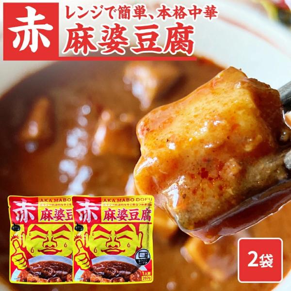 【唐辛子の刺激的な辛さ際立つ麻婆豆腐 】赤麻婆豆腐[1人前(207g)] AKA MABO DOFU温めるだけでできる麻婆豆腐 赤麻婆豆腐[1人前(207g)] AKA MABO DOFU 【そのままレンジにかけるだけ！】ひき肉の準備必要あ...