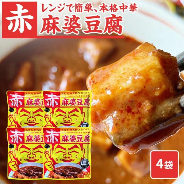 【唐辛子の刺激的な辛さ際立つ麻婆豆腐 】赤麻婆豆腐[1人前(207g)] AKA MABO DOFU温めるだけでできる麻婆豆腐 赤麻婆豆腐[1人前(207g)] AKA MABO DOFU 【そのままレンジにかけるだけ！】ひき肉の準備必要あ...