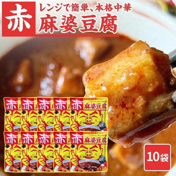 【唐辛子の刺激的な辛さ際立つ麻婆豆腐 】赤麻婆豆腐[1人前(207g)] AKA MABO DOFU温めるだけでできる麻婆豆腐 赤麻婆豆腐[1人前(207g)] AKA MABO DOFU 【そのままレンジにかけるだけ！】ひき肉の準備必要あ...