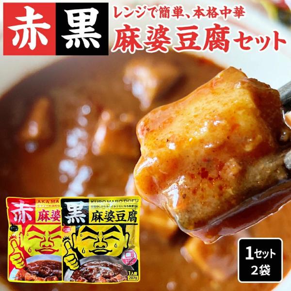 【温めるだけでできる麻婆豆腐 麻婆豆腐[1人前(207g)] AKA KURO MABO DOFU 】【そのままレンジにかけるだけ！】ひき肉の準備必要ありません。豆腐の準備も必要ありあません。【唐辛子の辛さ際立つ！赤麻婆】豆板醤、豆鼓醤、甜...