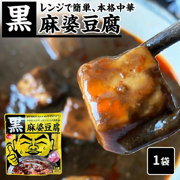 【花椒（フォアジャオ）のしびれる辛さがクセになる麻婆豆腐 】 黒麻婆豆腐[1人前(207g)] KURO MABO DOFU温めるだけでできる麻婆豆腐 黒麻婆豆腐[1人前(207g)] KURO MABO DOFU【そのままレンジにかけるだ...