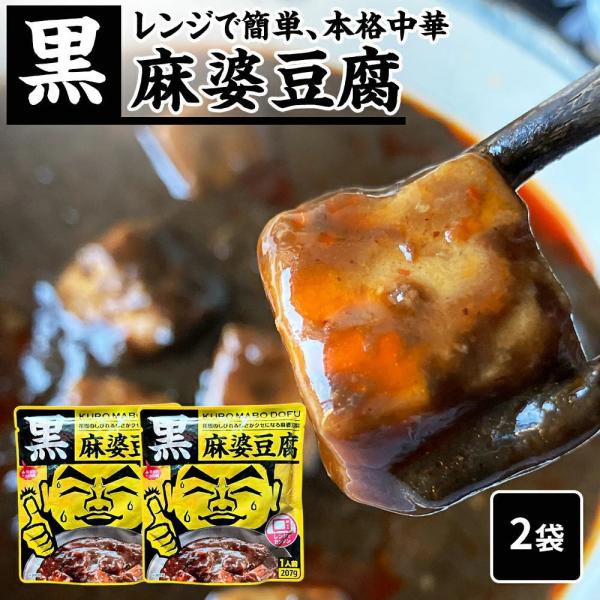 【花椒（フォアジャオ）のしびれる辛さがクセになる麻婆豆腐 】 黒麻婆豆腐[1人前(207g)] KURO MABO DOFU温めるだけでできる麻婆豆腐 黒麻婆豆腐[1人前(207g)] KURO MABO DOFU【そのままレンジにかけるだ...