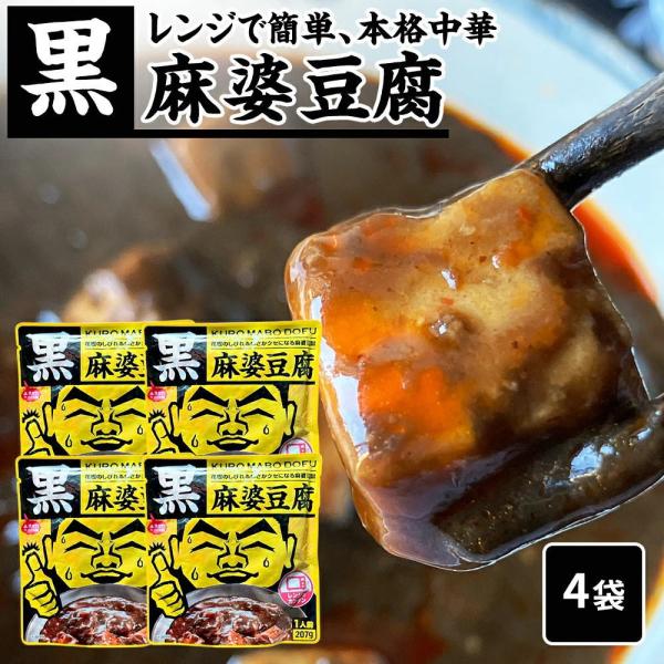 【花椒（フォアジャオ）のしびれる辛さがクセになる麻婆豆腐 】 黒麻婆豆腐[1人前(207g)] KURO MABO DOFU温めるだけでできる麻婆豆腐 黒麻婆豆腐[1人前(207g)] KURO MABO DOFU【そのままレンジにかけるだ...