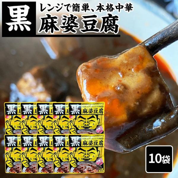 【花椒（フォアジャオ）のしびれる辛さがクセになる麻婆豆腐 】 黒麻婆豆腐[1人前(207g)] KURO MABO DOFU温めるだけでできる麻婆豆腐 黒麻婆豆腐[1人前(207g)] KURO MABO DOFU【そのままレンジにかけるだ...
