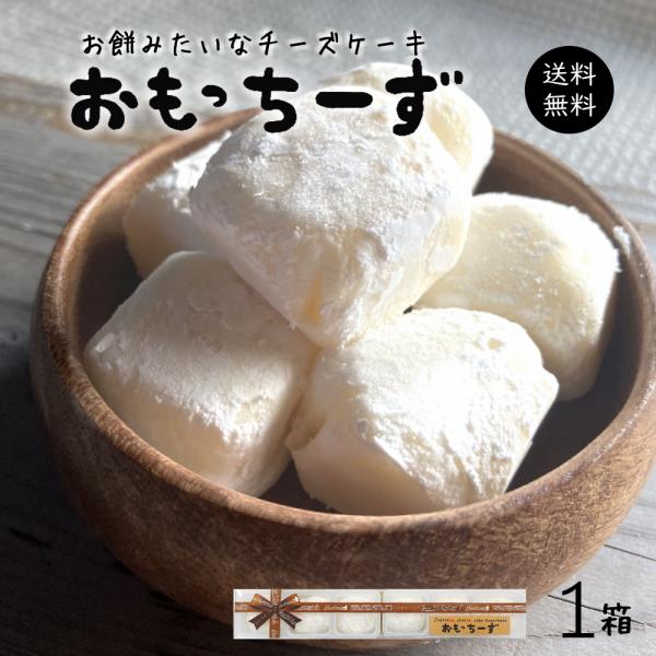 【新感覚スイーツ「おもっちーず」】チーズケーキ？？おもち？？餅のように柔らかく伸びる不思議な食感のチーズケーキ。【JAPANESE CHEESE CAKE】「日本のチーズケーキ」をコンセプトに開発された新感覚スイーツ”おもっちーず”チーズケ...