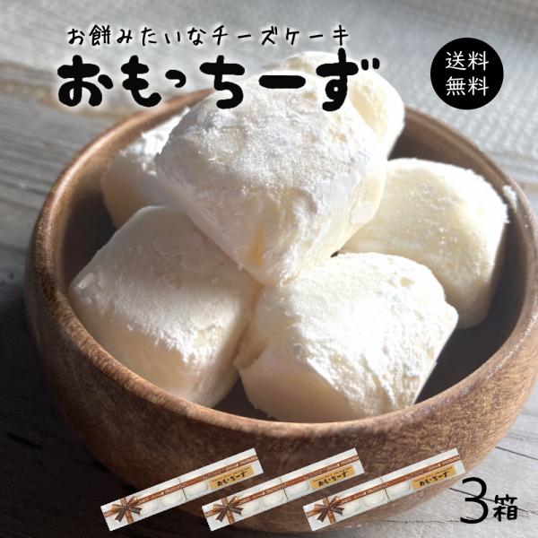 【新感覚スイーツ「おもっちーず」】チーズケーキ？？おもち？？餅のように柔らかく伸びる不思議な食感のチーズケーキ。【JAPANESE CHEESE CAKE】「日本のチーズケーキ」をコンセプトに開発された新感覚スイーツ”おもっちーず”チーズケ...