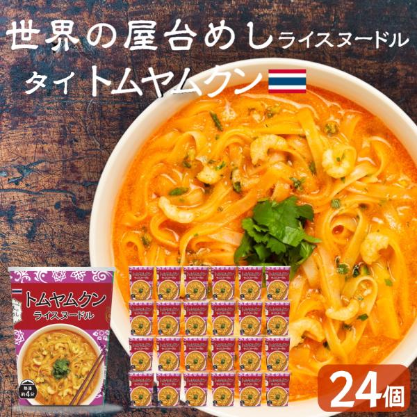 世界の屋台めし トムヤムクンヌードル ×24個[熱湯4分] （タイの屋台飯）インスタントラーメン 即席麺 即席めん トムヤムクン(常温便)