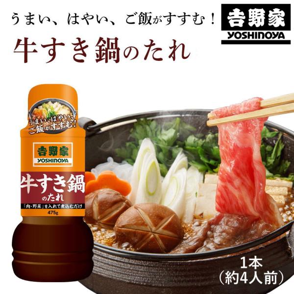 うまい！はやい！ご飯が進む！牛すき鍋のたれ肉・野菜を入れて煮込むだけ！吉野家の味をぜひご自宅で！大判のすきやき肉、白菜、長ねぎ、にんじん、焼き豆腐、しらたきを、牛肉や野菜の美味さを引き出す、旨みの詰まった特製たれと共に煮込むことで、吉野家の...