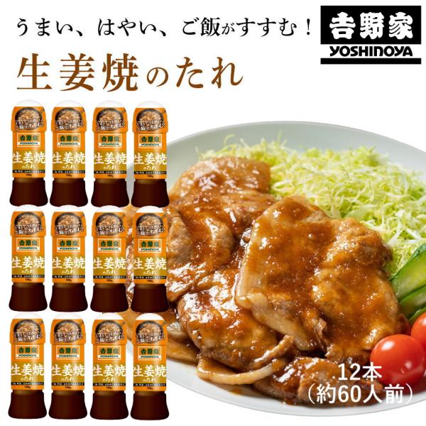 (吉野家のたれ シリーズ)生姜焼のたれ(196g×12本)吉野家 YOSHINOYA しょうが焼きのタレ 生姜焼き定食 吉野屋(送料無料)(常温便)