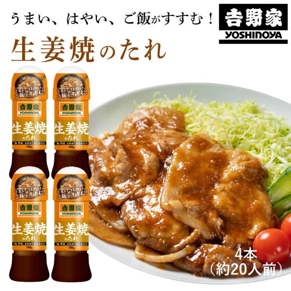 ※12月9日賞味期限※ (吉野家のたれ シリーズ)生姜焼のたれ(196g×4本)吉野家 YOSHINOYA しょうが焼きのタレ 生姜焼き定食 吉野屋(送料無料)(常温便)