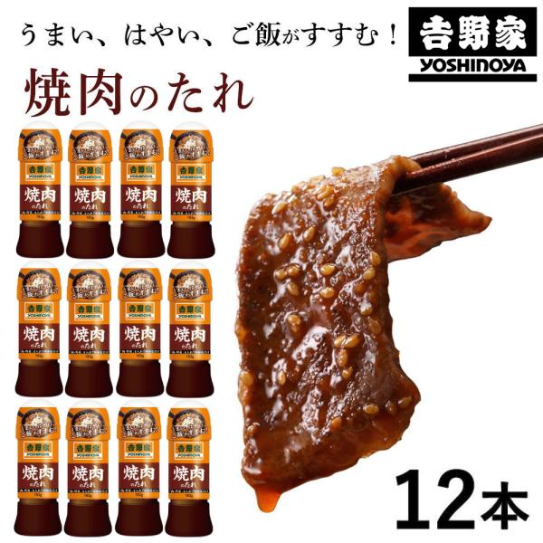 (吉野家のたれ シリーズ)焼肉のたれ(192g×12本)吉野家 YOSHINOYA 焼き肉のタレ バーベキュー BBQ 吉野屋(送料無料)(常温便)