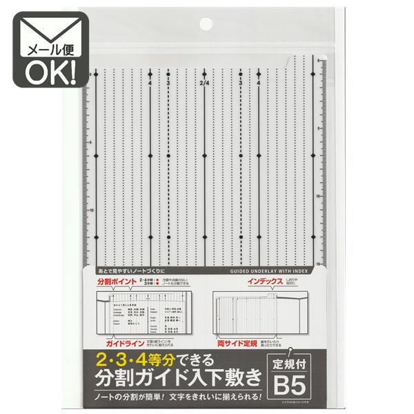 下敷き等 2・3・4等分できる分割ガイド入B5用下敷定規付 y12n12k メール便対応 1