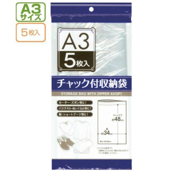 ■収納に便利なチャック付き袋です。透明なので中身が見えて管理がしやすい！セーター・ズボン・バスタオル・ぬいぐるみ・靴・ショートブーツ等に！■内容　5枚入り■商品サイズ【A3サイズ】約縦（チャック下）48ｃｍ×幅34ｃｍ（厚み約０．０４ｍｍ）...