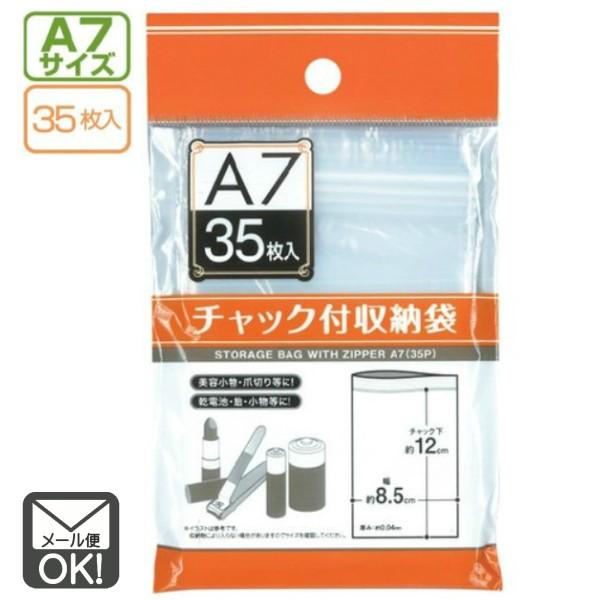 ■収納に便利なチャック付き袋です。透明なので中身が見えて管理がしやすい！美容小物・爪切り・乾電池・飴・小物等に！■内容　35枚入り■商品サイズ【A7サイズ】約縦（チャック下）１２ｃｍ×幅８．５ｃｍ（厚み約０．０４ｍｍ）■耐冷温度：-３０℃■...