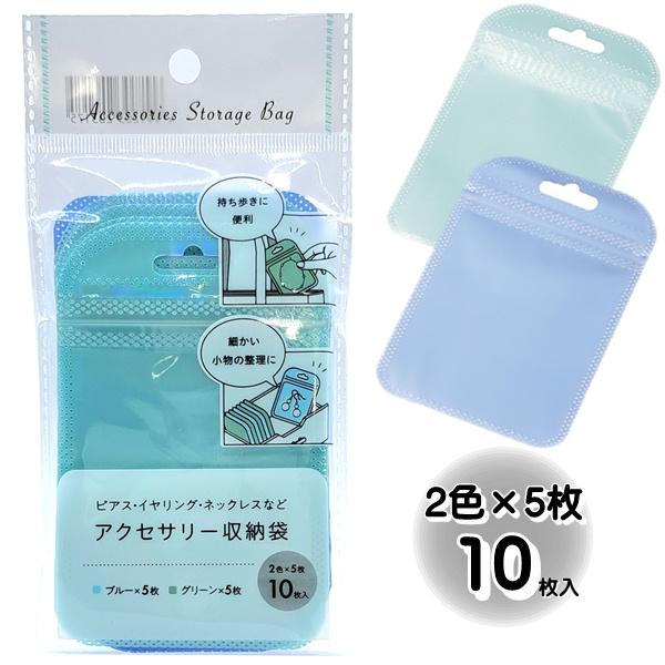 ピアス、イヤリング、ネックレスなどのアクセサリーや小物を入れるのに適したサイズのチャック付き収納袋です。フック穴もあるので吊り下げて保管もできます。細かい小物の整理にぜひお役立てください♪■カラー　ブルー/グリーン■内容　10枚入り（2色×...