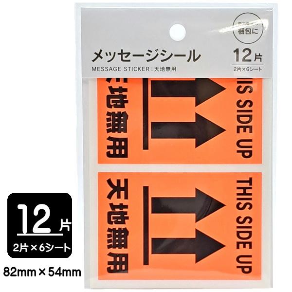 メッセージシール ケアマーク 天地無用 ネオンカラー 12片　日本製　メール便対応 1通40個までOK