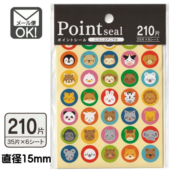 ポイントシール ニコニコアニマル 210片 日本製 メール便対応 1通40個