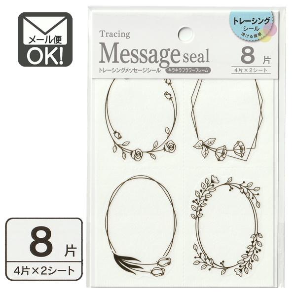 トレーシングメッセージシール キラキラフラワーフレーム 8片 日本製 メール便対応 1通60個までOK :11-6087:100円 ベビーグッズ !店 通販 メッセージステッカー フラワー