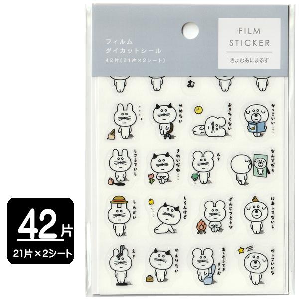 フィルムダイカットシール きょむあにまるず 42片 日本製 メール便対応
