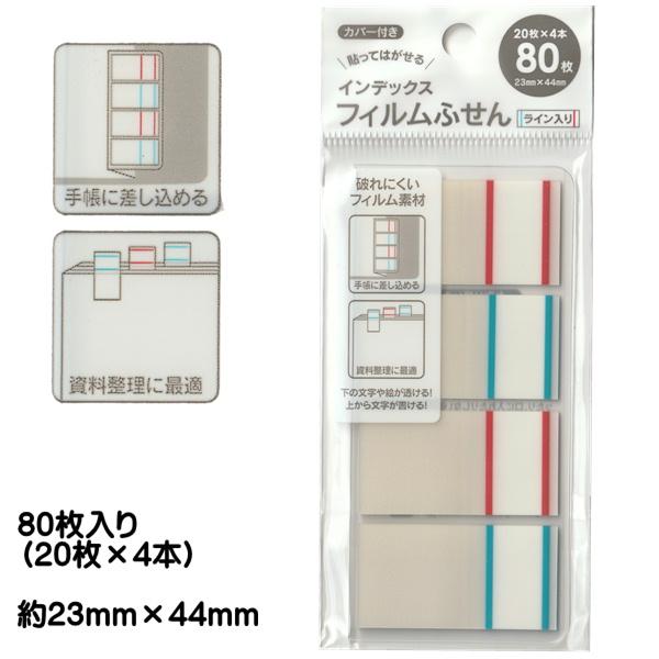 フィルム付箋　インデックス　ライン入り　80枚　メール便対応 1通30個までOK