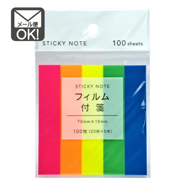 付箋　⑤ FIT MEMO フィルム付箋 20枚 5本入 y48nk80 メール便対応 1通40個まで