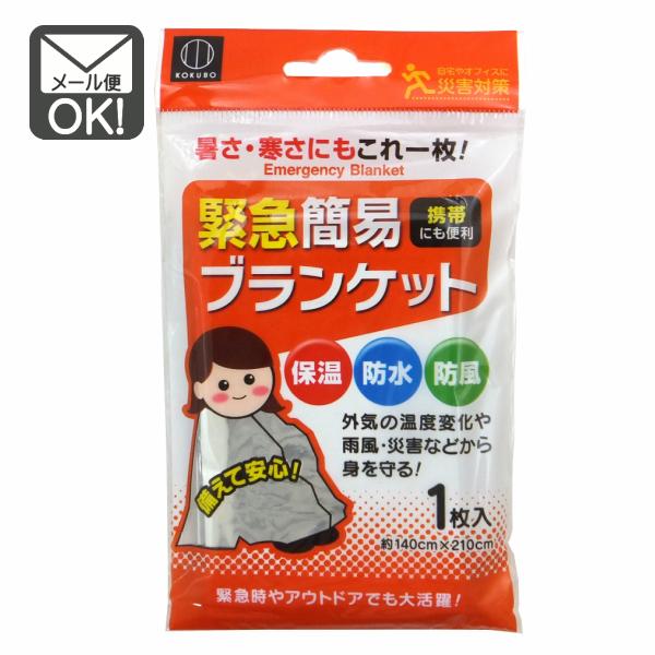 防災グッズ、災害対策、アウトドアに大活躍！ブランケットはアルミ蒸着PETフィルム製で、外気の気温変化や風雨などから緊急時に身を守ります。140×210ｃｍのたっぷりサイズ。　【特長】◎暑さにも、寒さにも、これ一枚でOK！◎外気の温度変化や雨...