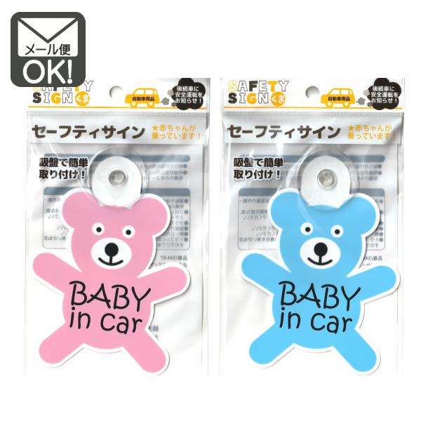 BABY　IN　CAR！（赤ちゃんが乗ってます）のセーフティーサインです。後続車に安全運転を呼びかけます！車の後方ウインドー内側に吸盤で装着して使用するタイプです。■商品サイズ　約幅１１．５ｃｍ×高さ１６ｃｍ■材質　ポリプロピレン、塩化ビニ...