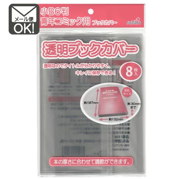 透明なのでタイトルが分かりやすく、きれいに保存できます！本の厚さに合わせて調節ができます！【小B6判・青年コミック用】■【対応サイズ】：　約縦187mm×横132mm×厚さ30mmまでの本に対応　【商品サイズ】：　約縦189mm×横371m...