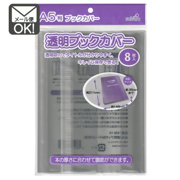 透明なのでタイトルが分かりやすく、きれいに保存できます！本の厚さに合わせて調節ができます！【A5判用】■【対応サイズ】：　約縦211mm×横148mm×厚さ35mmまでの本に対応　【商品サイズ】：　約縦215mm×横393mm（多少の誤差が...