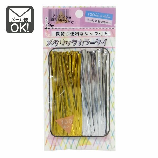 カラーメタリックタイ　３００本入　メール便対応　1通12個までOK 　