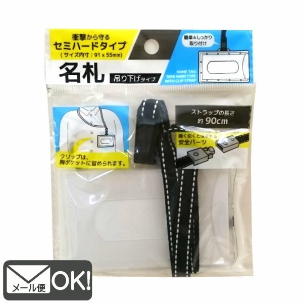 衝撃から守るセミハードタイプの名札です。ストラップ付きです！ストラップは強く引っ張ると外れる安全パーツ採用！ストラップの長さは約90ｃｍです。ストラップには胸ポケットに留められるクリップが付いています。■商品サイズ（名札）外寸約横9ｃｍ4ｍ...