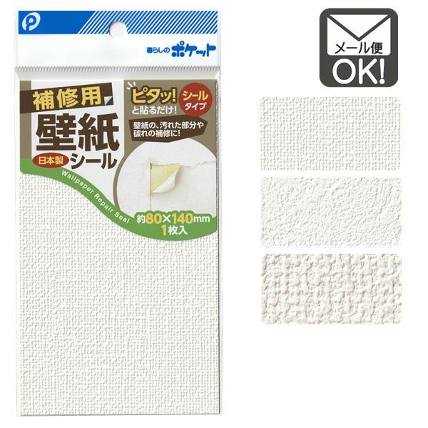 補修用壁紙シール　日本製　メール便対応　1通40個までOK