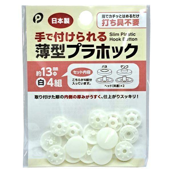 打ち具不要！指でカチッとはめるだけで簡単に取り付けできます！錆びや色落ちの心配がないので、金属アレルギーの方、レイングッズ、ベビー用品にもお使い頂けます。取り付けた際の内側の厚みがうすく、仕上がりがスッキリな薄型ボタンです♪取り付けに最適な...