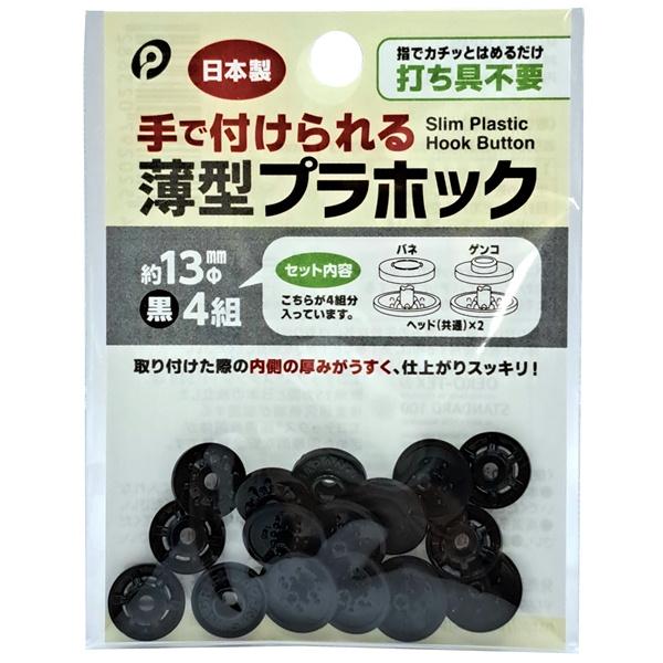 打ち具不要！指でカチッとはめるだけで簡単に取り付けできます！錆びや色落ちの心配がないので、金属アレルギーの方、レイングッズ、ベビー用品にもお使い頂けます。取り付けた際の内側の厚みがうすく、仕上がりがスッキリな薄型ボタンです♪取り付けに最適な...