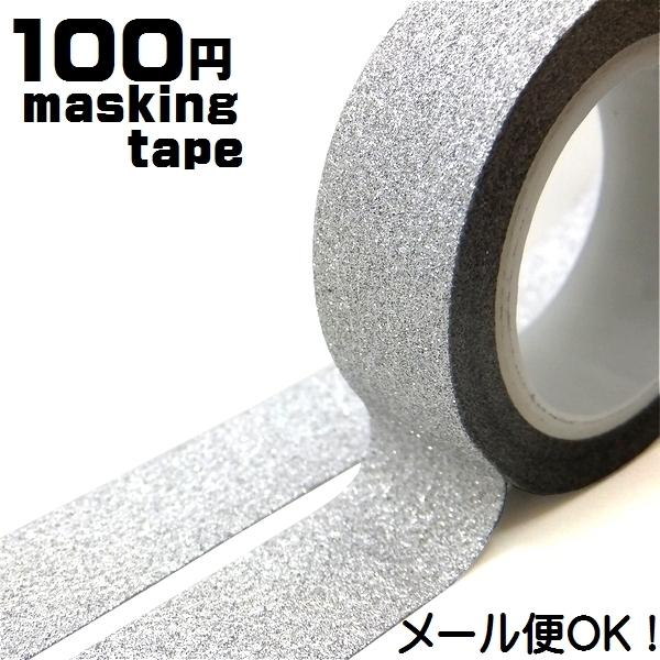 グリッターテープ　シルバー　マスキングテープ　キラキラ　ラメ　　100円　１00均　　メール便対応　1通12個までOK 　