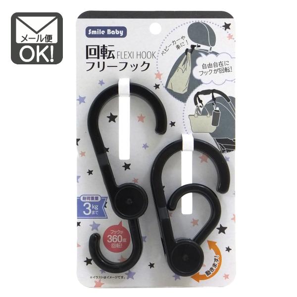 ベビーカーにはもちろん、車内のヘッドレスト、シルバーカー、旅行用スーツケース、部屋の中のなげし活用にも！自由自在にフックが360度回転！本品の小さいフックは直径2，3ｃｍの太さまで取り付けられます！■内容　フック2個入■耐荷重量　3ｋｇまで...