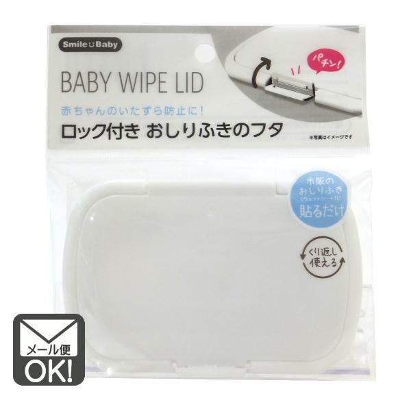 赤ちゃんのおしり拭きに！手・口拭きウェットに！クリーナーシートに！携帯・つめかえ用シートが乾きにくい！おしりふき、ウェットシートの袋の口に貼り付けるだけ！片手でスムーズに取り出すことができます！パチン！と閉まるロック付きなので赤ちゃんが開け...