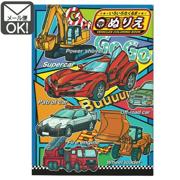 小さなお子様にも塗りやすい絵柄のぬりえです。男の子が大好きないろいろな車のぬりえです。色を塗りながら、車の名前も覚えちゃおう！ぬりえは色彩感覚を高めます！楽しみながら自然に色彩感覚が身についていきます。■内容　３２ページ■商品サイズ　B5サ...