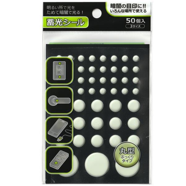 暗闇の目印に！いろんな場所で使える蓄光シールです。スイッチ、ドアノブ、リモコン等、様々な場所に取り付けて、消灯後、暗闇の目印として役立ちます。※蓄光は太陽や照明などの光を吸収して暗い所で発光します。30分程度の照射で約6時間発光します。時間...
