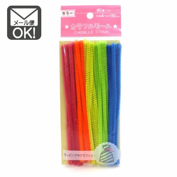 カラフルモール カラー 40本入 メール便対応 1通12個までOK : Plenty