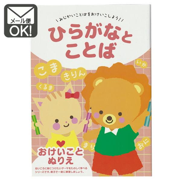 ■幼いころに身につけたいテーマをぬりえとともに楽しく学べます！ひらがなと、みじかい言葉をおけいこしよう！お勉強との出会いは、あせらず、無理せず、きっちりコツコツ！お子様が頑張ったら花丸を書いてあげてください♪ぬりえも、絵に色を塗ることは、し...