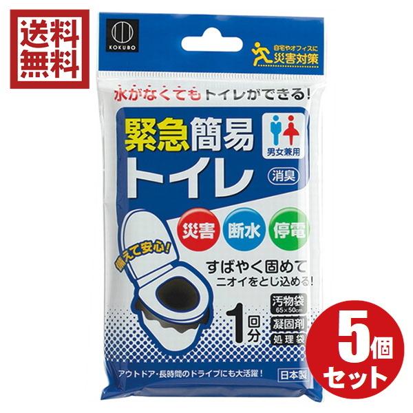緊急簡易トイレ　1回分×5パックセット　送料無料！防災グッズ、災害対策、アウトドア、長時間のドライブに大活躍！水がなくてもトイレができる！すばやく固めてニオイをとじ込める！男女兼用！【特長】◎水が使えなくても簡易トイレがすぐできる！◎凝固剤...