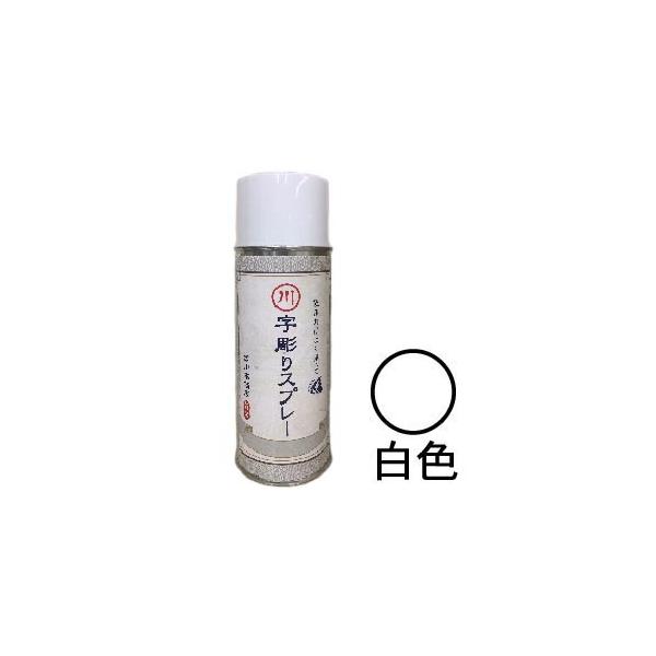 字彫りスプレー　白色　300ml