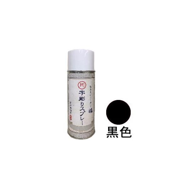 字彫りスプレー　黒色　300ml