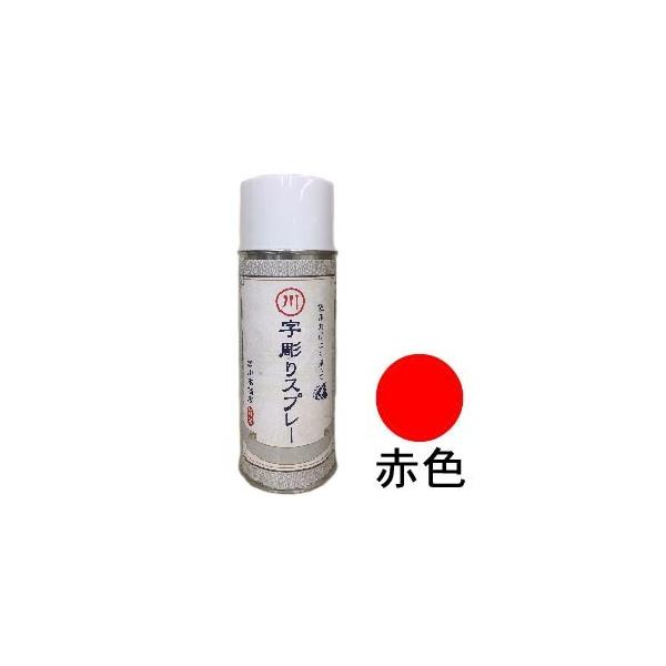 字彫りスプレー　赤色　200ml